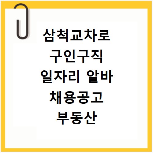 삼척교차로 구인구직 일자리 알바 채용공고 부동산 구인광고 신문보기