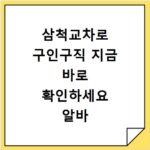삼척교차로 구인구직 지금 바로 확인하세요 알바 채용정보