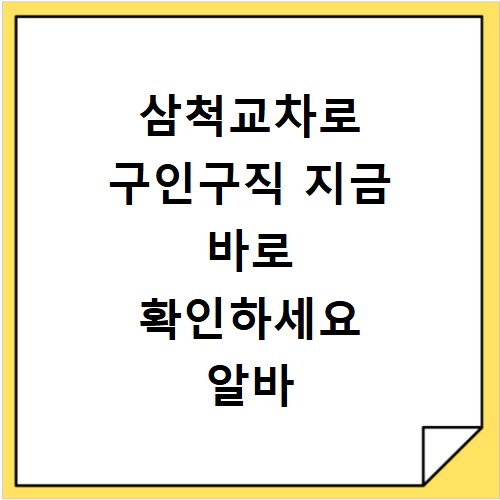 삼척교차로 구인구직 지금 바로 확인하세요 알바 채용정보