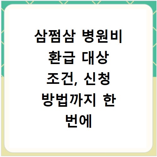 삼쩜삼 병원비 환급 대상 조건, 신청 방법까지 한 번에 확인