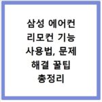 삼성 에어컨 리모컨 기능 사용법, 문제 해결 꿀팁 총정리