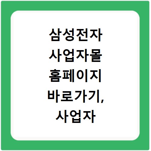 삼성전자 사업자몰 홈페이지 바로가기, 사업자 혜택 놓치지 마세요