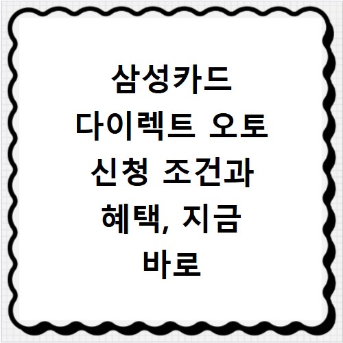 삼성카드 다이렉트 오토 신청 조건과 혜택, 지금 바로 확인하세요