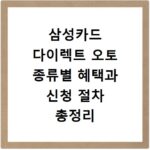 삼성카드 다이렉트 오토 종류별 혜택과 신청 절차 총정리