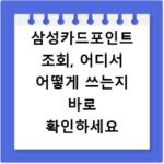 삼성카드포인트 조회, 어디서 어떻게 쓰는지 바로 확인하세요