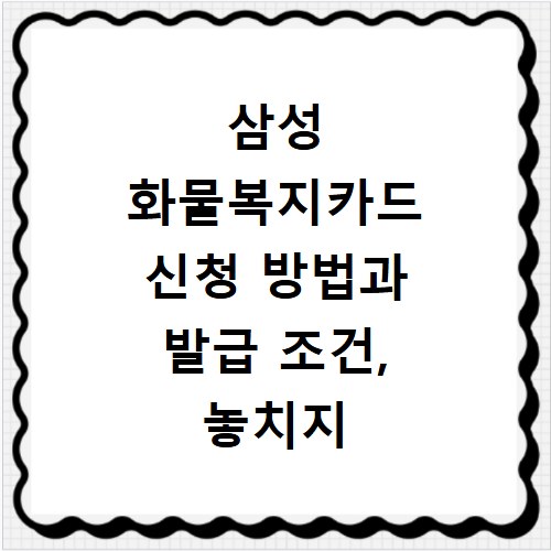 삼성 화물복지카드 신청 방법과 발급 조건, 놓치지 마세요