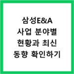 삼성E&A 사업 분야별 현황과 최신 동향 확인하기