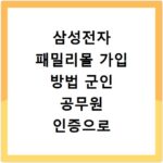 삼성전자 패밀리몰 가입 방법 군인 공무원 인증으로 할인 받는 법