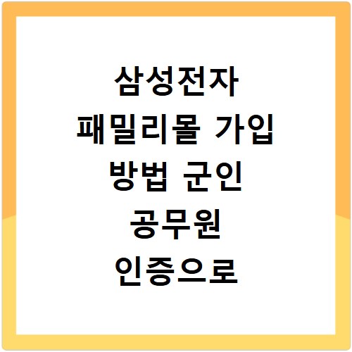 삼성전자 패밀리몰 가입 방법 군인 공무원 인증으로 할인 받는 법