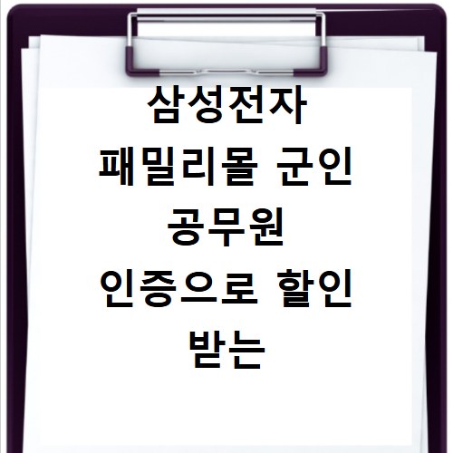 삼성전자 패밀리몰 군인 공무원 인증으로 할인 받는 방법