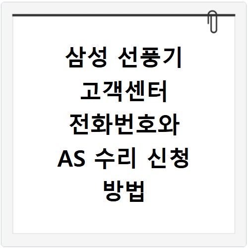 삼성 선풍기 고객센터 전화번호와 AS 수리 신청 방법