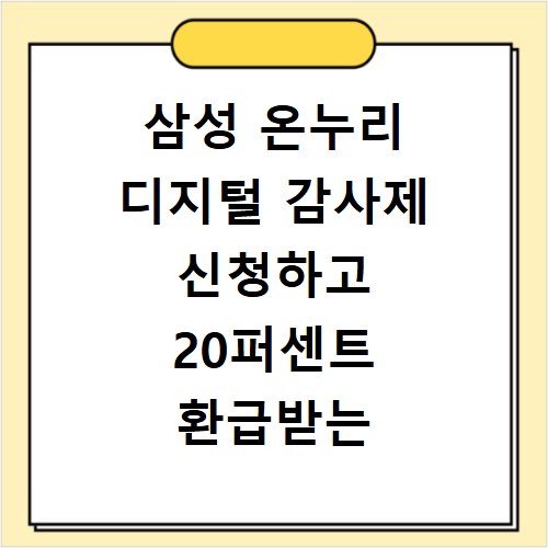 삼성 온누리 디지털 감사제 신청하고 20퍼센트 환급받는 방법