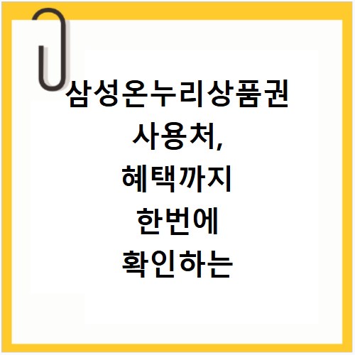 삼성온누리상품권 사용처, 혜택까지 한번에 확인하는 방법
