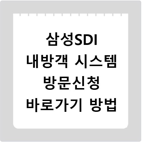 삼성SDI 내방객 시스템 방문신청 바로가기 방법