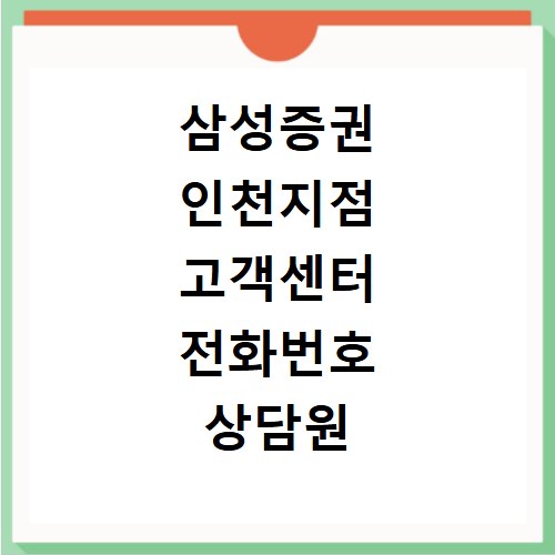 삼성증권 인천지점 고객센터 전화번호 상담원 연결 홈페이지