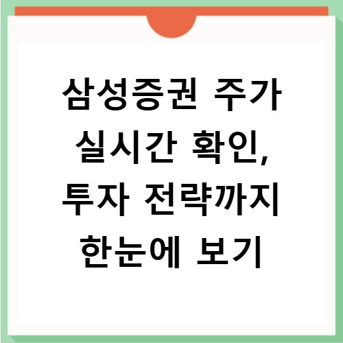 삼성증권 주가 실시간 확인, 투자 전략까지 한눈에 보기