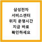 삼성전자 서비스센터 위치 운영시간 지금 바로 확인하세요