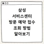 삼성 서비스센터 방문 예약 접수 조회 방법 알아보기
