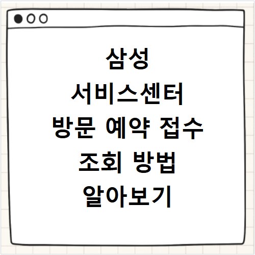 삼성 서비스센터 방문 예약 접수 조회 방법 알아보기