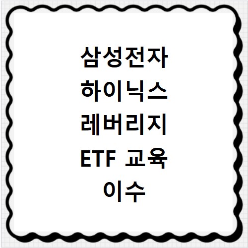 삼성전자 하이닉스 레버리지 ETF 교육 이수 비용 알아보기