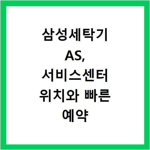 삼성세탁기 AS, 서비스센터 위치와 빠른 예약 방법 총정리