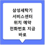 삼성세탁기 서비스센터 위치 예약 전화번호 지금 바로 확인하세요
