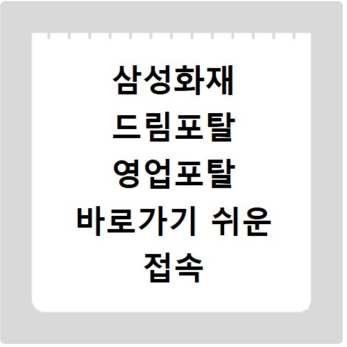 삼성화재 드림포탈 영업포탈 바로가기 쉬운 접속 방법 알려드려요