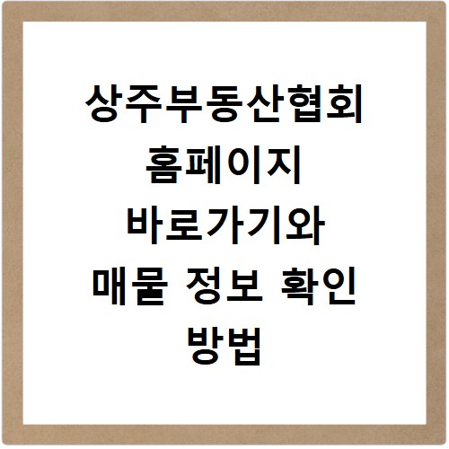 상주부동산협회 홈페이지 바로가기와 매물 정보 확인 방법
