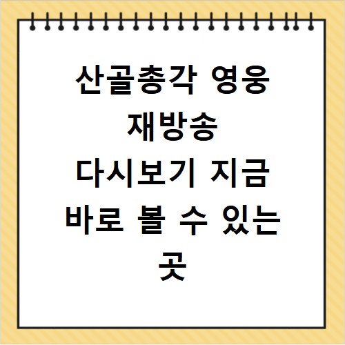 산골총각 영웅 재방송 다시보기 지금 바로 볼 수 있는 곳