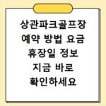 상관파크골프장 예약 방법 요금 휴장일 정보 지금 바로 확인하세요