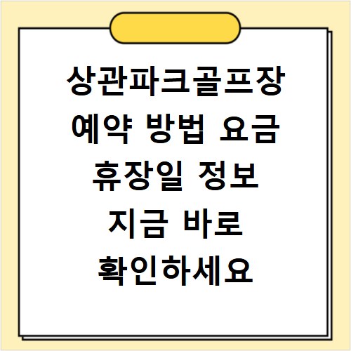 상관파크골프장 예약 방법 요금 휴장일 정보 지금 바로 확인하세요