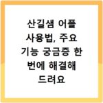 산길샘 어플 사용법, 주요 기능 궁금증 한 번에 해결해 드려요