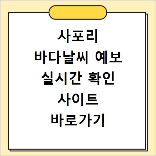 사포리 바다날씨 예보 실시간 확인 사이트 바로가기