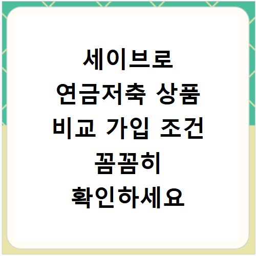 세이브로 연금저축 상품 비교 가입 조건 꼼꼼히 확인하세요
