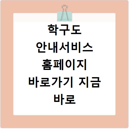 학구도 안내서비스 홈페이지 바로가기 지금 바로 확인하세요