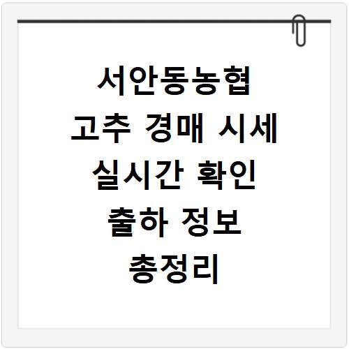 서안동농협 고추 경매 시세 실시간 확인 출하 정보 총정리