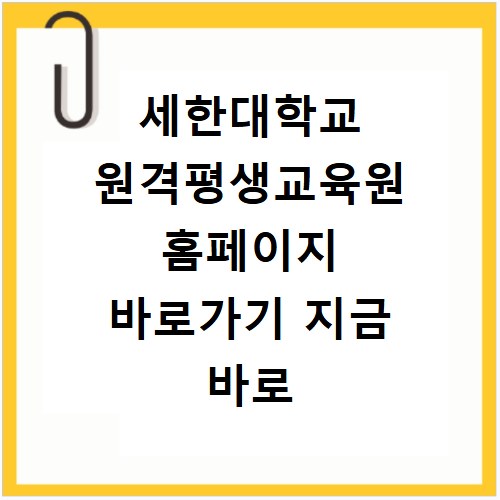 세한대학교 원격평생교육원 홈페이지 바로가기 지금 바로 확인하세요