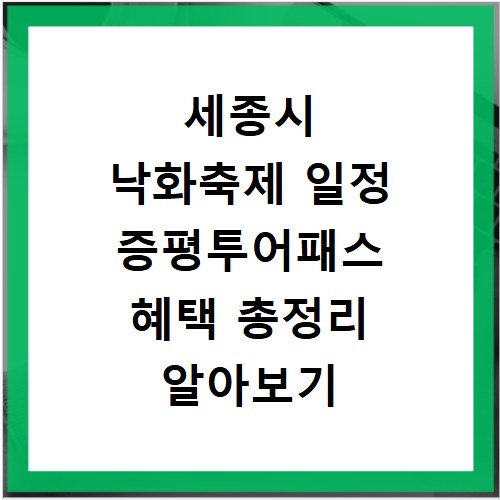 세종시 낙화축제 일정 증평투어패스 혜택 총정리 알아보기