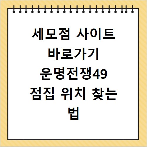 세모점 사이트 바로가기 운명전쟁49 점집 위치 찾는 법 총정리