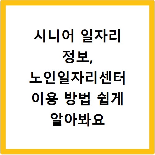 시니어 일자리 정보, 노인일자리센터 이용 방법 쉽게 알아봐요