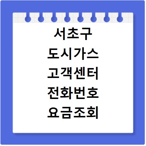 서초구 도시가스 고객센터 전화번호 요금조회 자동이체 신청 방법 총정리
