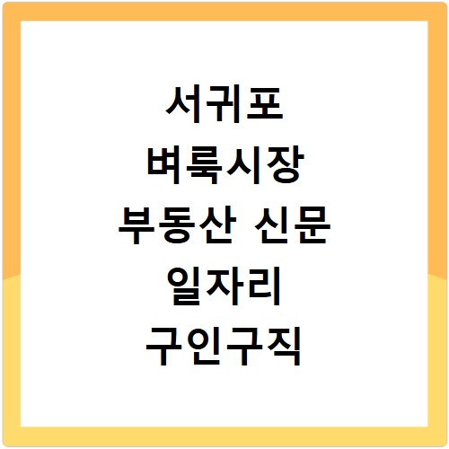 서귀포 벼룩시장 부동산 신문 일자리 구인구직 채용공고 확인법