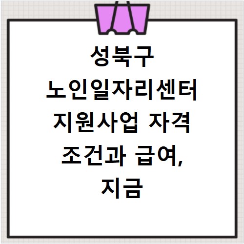 성북구 노인일자리센터 지원사업 자격 조건과 급여, 지금 바로 확인하세요