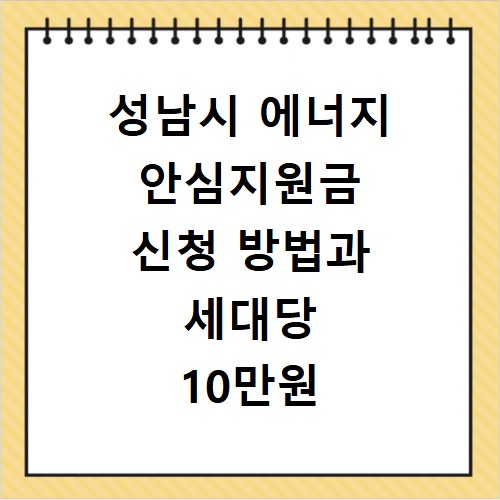성남시 에너지 안심지원금 신청 방법과 세대당 10만원 지급 기준