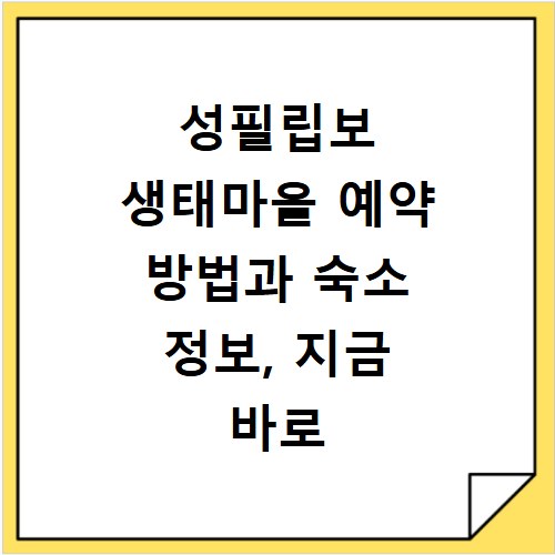 성필립보 생태마을 예약 방법과 숙소 정보, 지금 바로 확인하세요