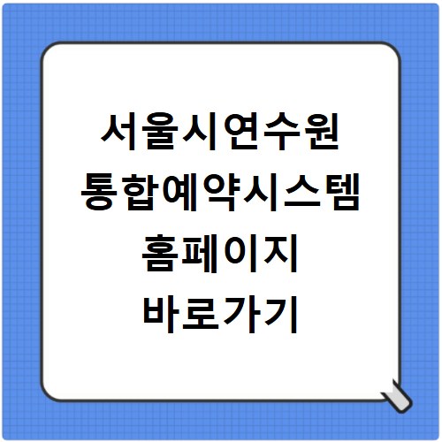 서울시연수원 통합예약시스템 홈페이지 바로가기