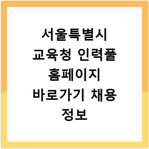 서울특별시 교육청 인력풀 홈페이지 바로가기 채용 정보 확인 방법