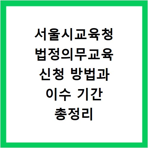 서울시교육청 법정의무교육 신청 방법과 이수 기간 총정리