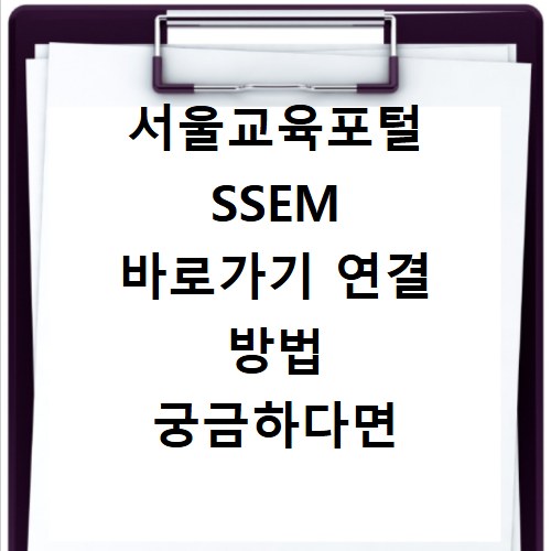 서울교육포털 SSEM 바로가기 연결 방법 궁금하다면 클릭