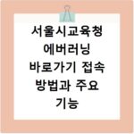 서울시교육청 에버러닝 바로가기 접속 방법과 주요 기능 안내